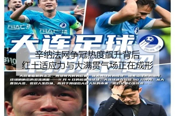 辛纳法网争冠热度飙升背后 红土适应力与大满贯气场正在成形